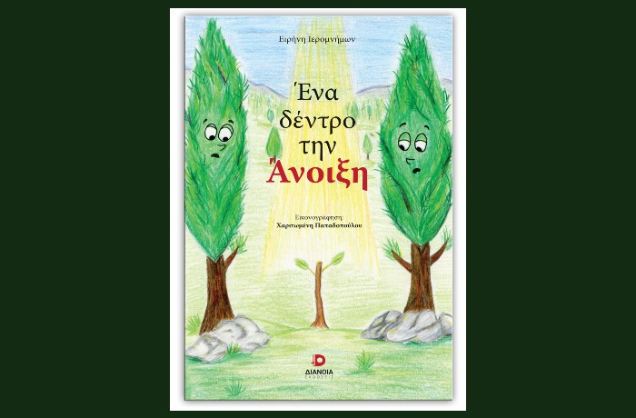 "Ένα δέντρο την Άνοιξη"-ΕΙΡΗΝΗ ΙΕΡΟΜΝΗΜΩΝ (Εκδόσεις Διάνοια, Απρίλιος 2025)