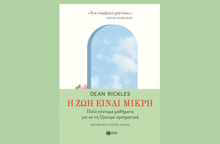 "Η ζωή είναι μικρή. Πολύ σύντομα μαθήματα για να τη ζήσουμε πραγματικά"-DEAN RICKLES  (Εκδόσεις Πατάκη, Απρίλιος 2025)