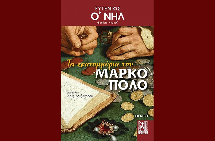 "Τα εκατομμύρια του Μάρκο Πόλο" - ΕΥΓΕΝΙΟΣ Ο'ΝΗΛ (Εκδόσεις Γκοβόστη, Οκτώβριος 2024)