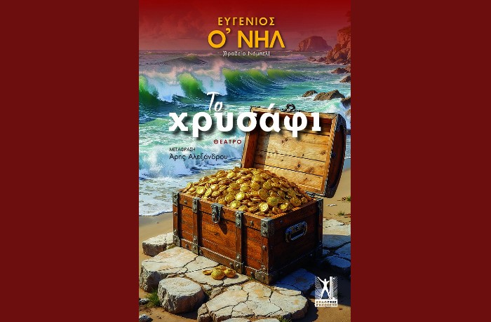 "Το χρυσάφι"- ΕΥΓΕΝΙΟΣ Ο'ΝΗΛ (Εκδόσεις Γκοβόστη, Φεβρουάριος 2025)