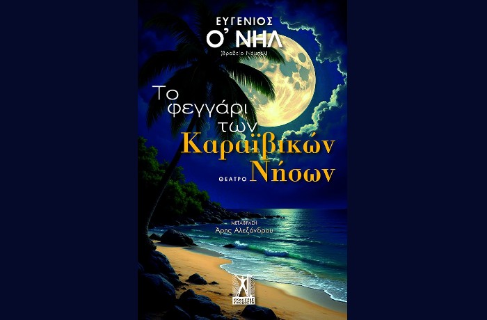 "Το φεγγάρι των Καραϊβικών Νήσων" - ΕΥΓΕΝΙΟΣ Ο'ΝΗΛ (Εκδόσεις Γκοβόστη, Φεβρουάριος 2025)