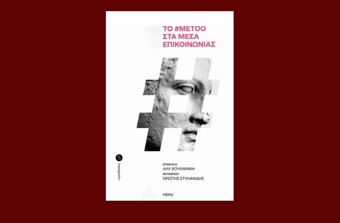 "Το #MeToo στα Μέσα Επικοινωνίας"- Συλλογικό έργο (Εκδόσεις Νήσος, Μάρτιος 2025)