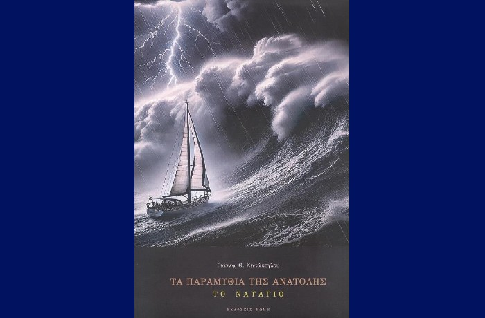 "Το ναυάγιο" ,Τα παραμύθια της Ανατολής-ΓΙΑΝΝΗΣ Θ. ΚΙΝΤΑΠΟΓΛΟΥ (Εκδόσεις Ρώμη, Μάρτιος 2025)