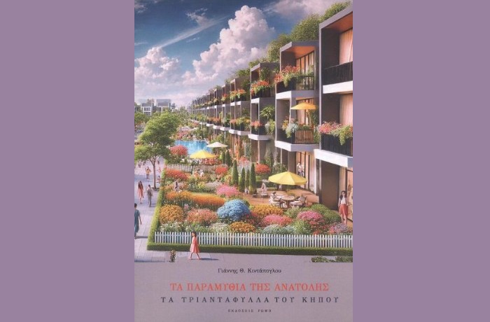 "Τα τριαντάφυλλα του κήπου", Τα παραμύθια της Ανατολής -ΓΙΑΝΝΗΣ Θ. ΚΙΝΤΑΠΟΓΛΟΥ (Εκδόσεις Ρώμη, Μάρτιος 2025)