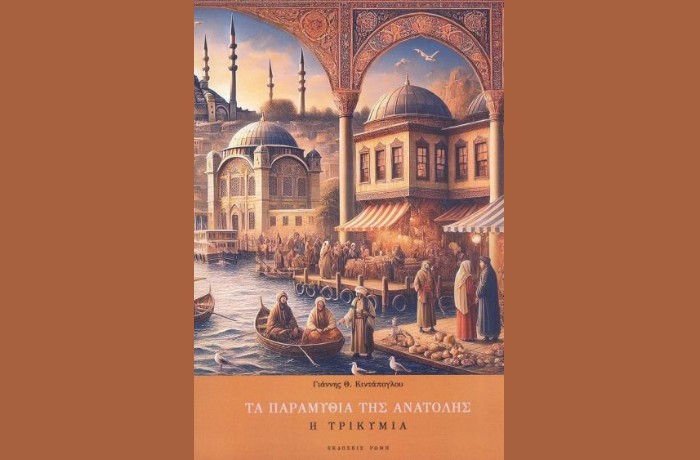 "Η τρικυμία",Τα παραμύθια της Ανατολής- ΓΙΑΝΝΗΣ Θ. ΚΙΝΤΑΠΟΓΛΟΥ (Εκδόσεις Ρώμη, Μάρτιος 2025)