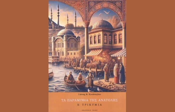 "Η τρικυμία",Τα παραμύθια της Ανατολής- ΓΙΑΝΝΗΣ Θ. ΚΙΝΤΑΠΟΓΛΟΥ (Εκδόσεις Ρώμη, Μάρτιος 2025)