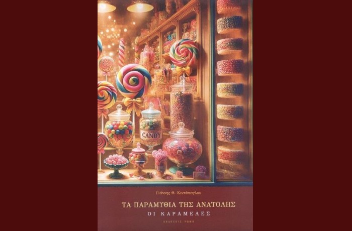 "Οι καραμέλες", Τα παραμύθια της Ανατολής, ΓΙΑΝΝΗΣ Θ.ΚΙΝΤΑΠΟΓΛΟΥ (Εκδόσεις Ρώμη, Μάρτιος 2025)