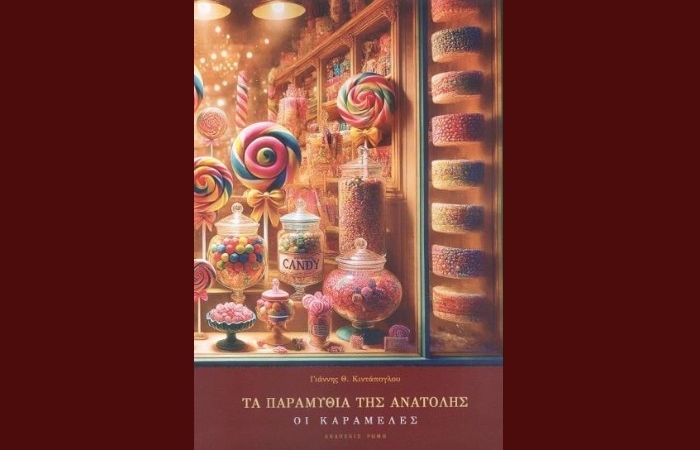 "Οι καραμέλες", Τα παραμύθια της Ανατολής, ΓΙΑΝΝΗΣ Θ.ΚΙΝΤΑΠΟΓΛΟΥ (Εκδόσεις Ρώμη, Μάρτιος 2025)