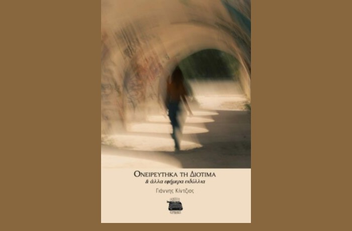 Κυκλοφόρησε από τις Εκδόσεις Κομνηνός η ποιητική συλλογή του Γιάννη Κίντζιου "Ονειρεύτηκα την Διοτίμα"