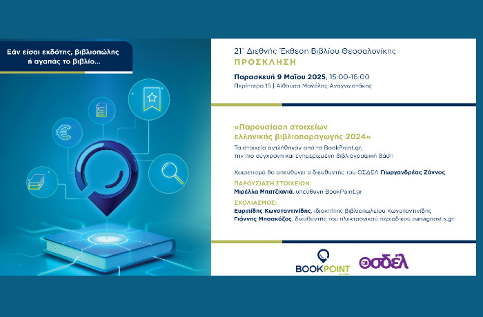BookPoint & ΟΣΔΕΛ: Εκδήλωση για την παρουσίαση των δεδομένων της ελληνικής βιβλιοπαραγωγής 2024, στην 21η ΔΕΒΘ