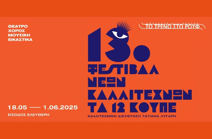 13ο Φεστιβάλ Νέων Καλλιτεχνών "Τα 12 Κουπέ", 18/05 - 01/06, στην Αμαξοστοιχία-Θέατρο το Τρένο στο Ρουφ