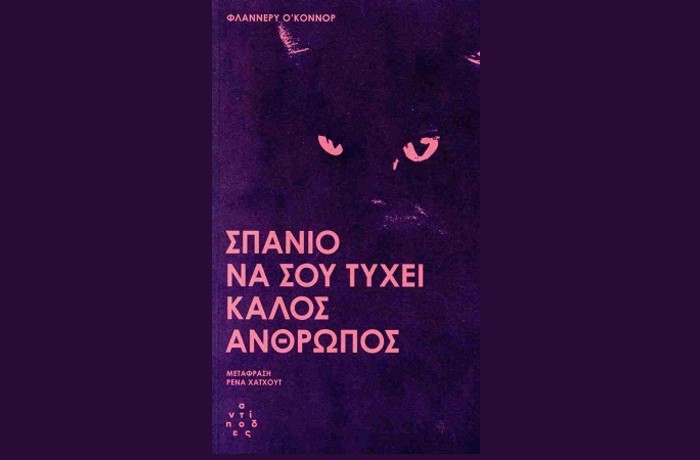 "Σπάνιο να σου τύχει καλός άνθρωπος"-ΦΛΑΝΝΕΡΥ Ο'ΚΟΝΝΟΡ (Εκδόσεις Αντίποδες,Μάρτιος 2025)  