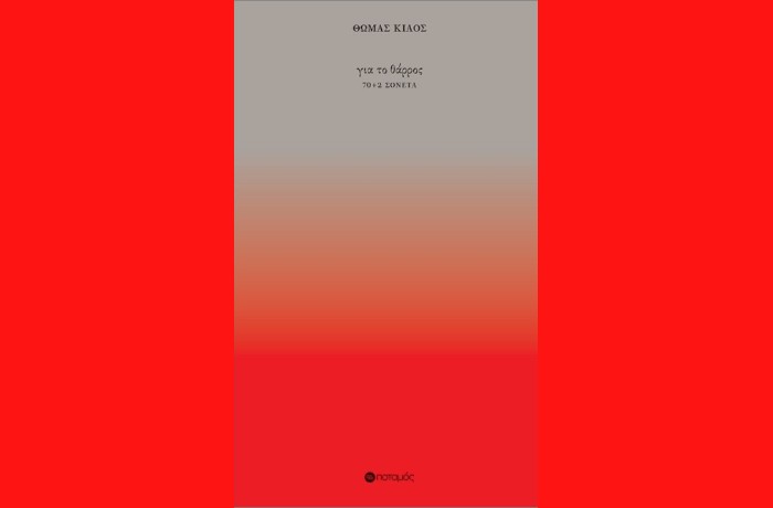 "Για το θάρρος", 70+2 σονέτα- ΘΩΜΑΣ ΚΙΑΟΣ (Εκδόσεις Ποταμός, Δεκέμβριος 2024)