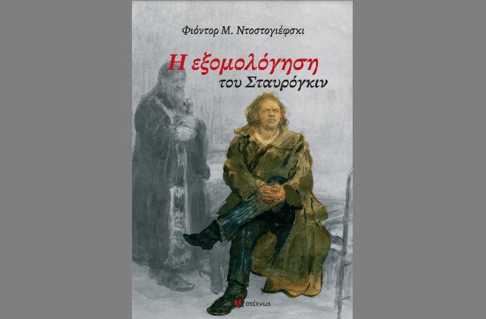 "Η εξομολόγηση του Σταυρόγκιν"-ΦΙΟΝΤΟΡ ΝΤΟΣΤΟΓΙΕΦΣΚΙ (Εκδόσεις Ατέχνως, Ιανουάριος 2025)