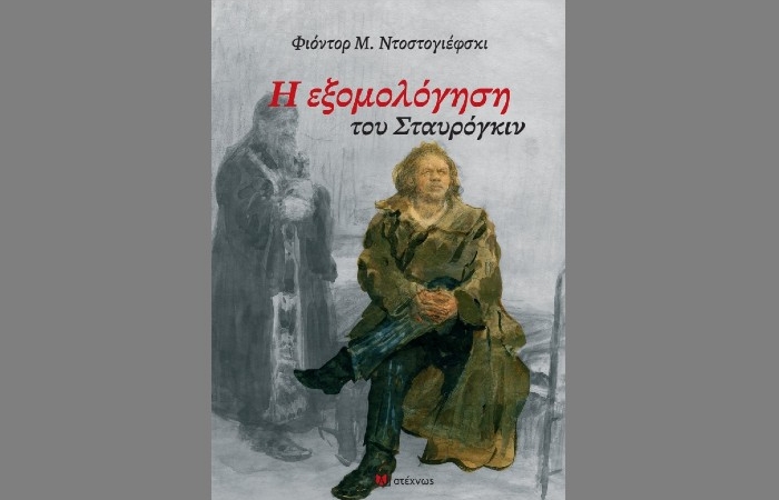 "Η εξομολόγηση του Σταυρόγκιν"-ΦΙΟΝΤΟΡ ΝΤΟΣΤΟΓΙΕΦΣΚΙ (Εκδόσεις Ατέχνως, Ιανουάριος 2025)
