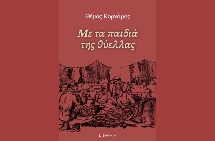 "Με τα παιδιά της θύελλας"-ΘΕΜΟΣ ΚΟΡΝΑΡΟΣ (Εκδόσεις Ατέχνως, Φεβρουάριος 2025)