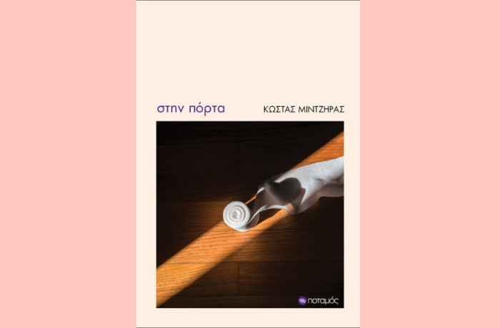 "Στην πόρτα"-ΚΩΣΤΑΣ ΜΙΝΤΖΗΡΑΣ (Εκδόσεις Ποταμός, Νοέμβριος 2024)
