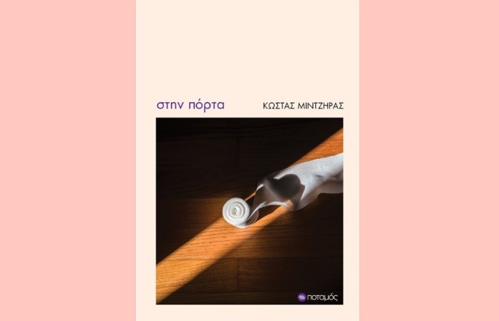 "Στην πόρτα"-ΚΩΣΤΑΣ ΜΙΝΤΖΗΡΑΣ (Εκδόσεις Ποταμός, Νοέμβριος 2024)