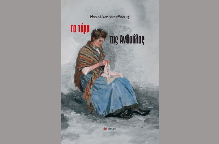 "Το τάμα της Ανθούλας"-ΝΑΠΟΛΕΩΝ ΛΑΠΑΘΙΩΤΗΣ (Εκδόσεις Ατέχνως,Ιούνιος 2024)