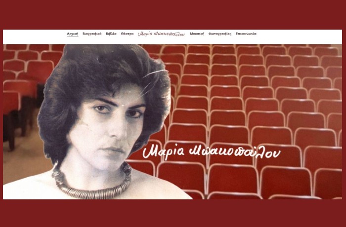 Το νέο site της συγγραφέως και σκηνοθέτιδος Μαρίας Μπακοπούλου βρίσκεται σε λειτουργία