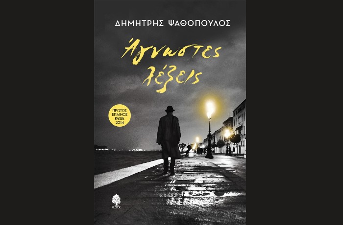 Κυκλοφορεί από τις Εκδόσεις Κέδρος το μυθιστόρημα του Δημήτρη Ψαθόπουλου "Άγνωστες λέξεις"