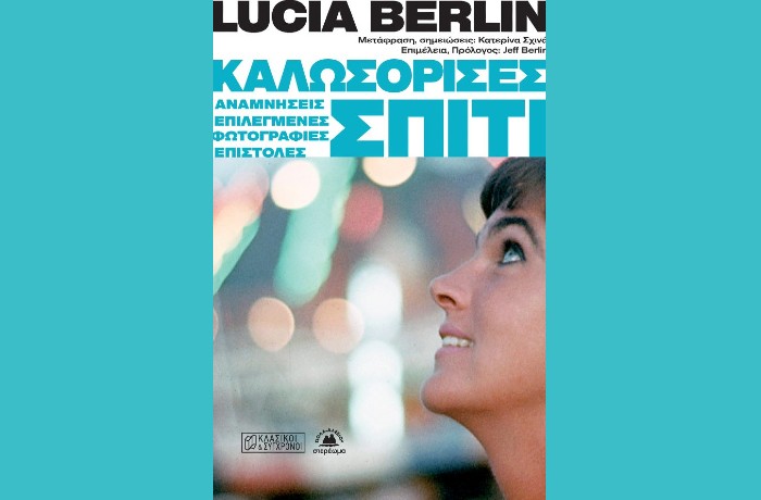 "Καλωσόρισες σπίτι",Αναμνήσεις, επιλεγμένες φωτογραφίες, επιστολές-LUCIA BERLIN (Εκδόσεις Στερέωμα, Νοέμβριος 2024)