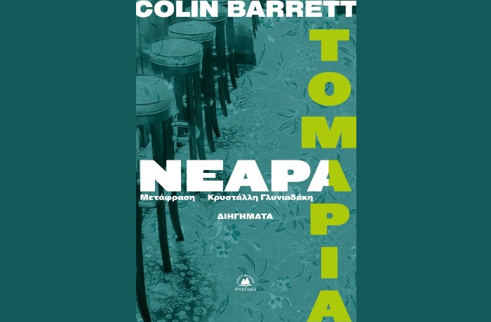 "Νεαρά τομάρια"-COLIN BARRETT (Εκδόσεις Στερέωμα,Απρίλιος 2025)