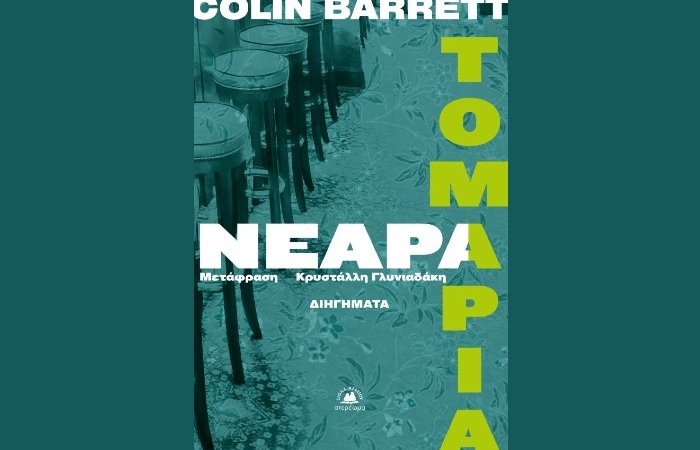 "Νεαρά τομάρια"-COLIN BARRETT (Εκδόσεις Στερέωμα,Απρίλιος 2025)