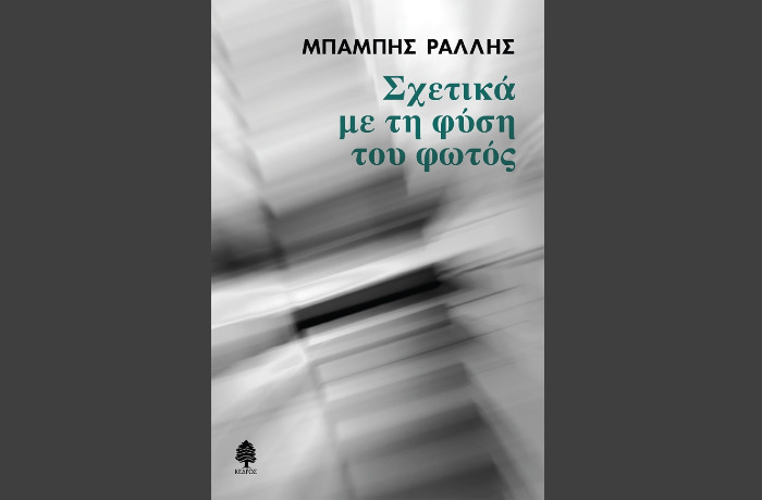 Κυκλοφόρησε από τις εκδόσεις Κέδρος το νέο μυθιστόρημα του Μπάμπη Ράλλη "Σχετικά με τη φύση του φωτός"