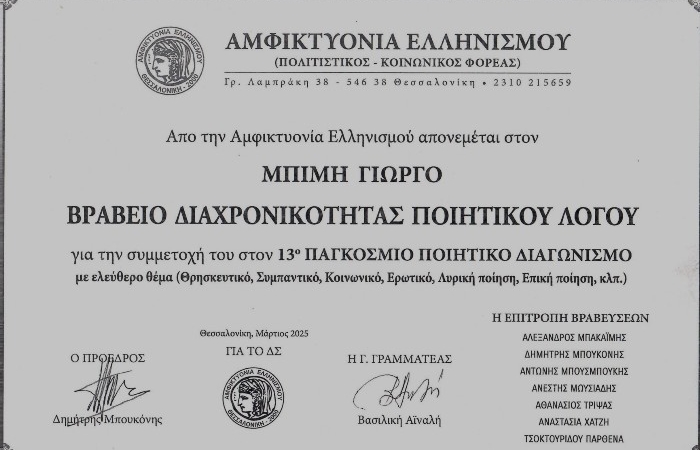 Κλυταιμνήστρα-ΓΙΩΡΓΟΣ ΜΠΙΜΗΣ-Βραβείο Διαχρονικότητας Ποιητικού Λόγου, 13ος Παγκόσμιος Ποιητικός Διαγωνισμός Αμφικτυονίας Ελληνισμού