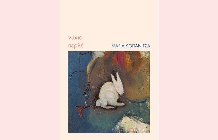 "Νύχια περλέ"-ΜΑΡΙΑ ΚΟΠΑΝΙΤΣΑ (Εκδόσεις Ποταμός, Οκτώβριος 2024)