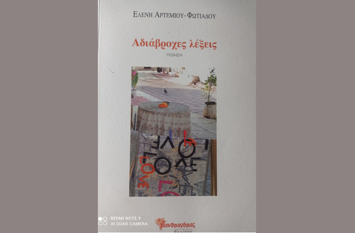 "Αδιάβροχες λέξεις"- ΕΛΕΝΗ ΑΡΤΕΜΙΟΥ- ΦΩΤΙΑΔΟΥ (Εκδόσεις Μανδραγόρας 2024)-γράφει η Ζωή Χατζηγεωργίου 