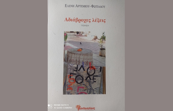 "Αδιάβροχες λέξεις"- ΕΛΕΝΗ ΑΡΤΕΜΙΟΥ- ΦΩΤΙΑΔΟΥ (Εκδόσεις Μανδραγόρας 2024)-γράφει η Ζωή Χατζηγεωργίου 