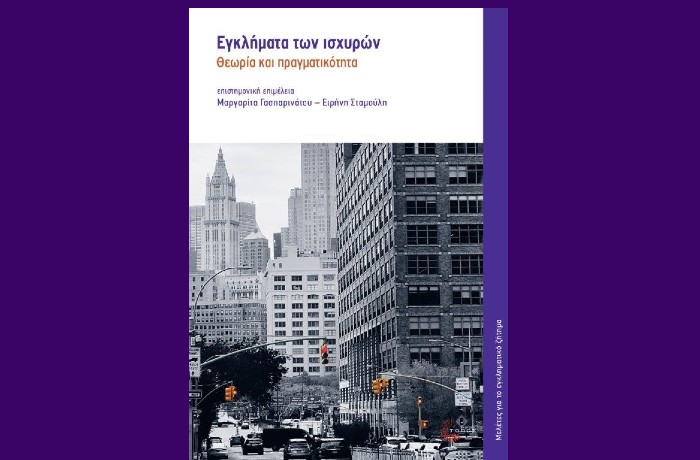 "Εγκλήματα των ισχυρών, Θεωρία και πραγματικότητα"-Συλλογικό έργο (Εκδόσεις Τόπος,Μάρτιος 2025)