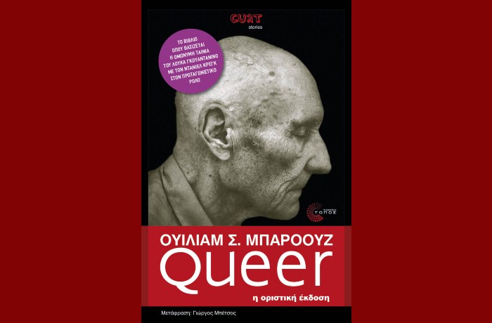 "Queer"-ΟΥΙΛΙΑΜ Σ.ΜΠΑΡΟΟΥΖ (Εκδόσεις Τόπος,Επανέκδοση, Ιανουάριος 2025)