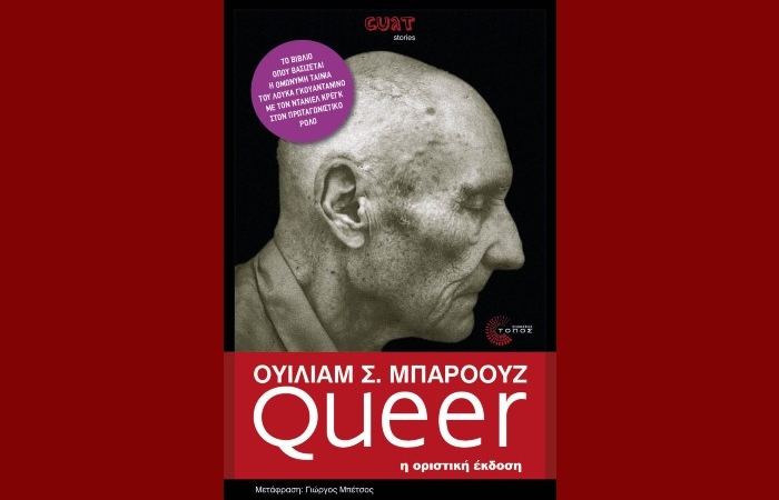 "Queer"-ΟΥΙΛΙΑΜ Σ.ΜΠΑΡΟΟΥΖ (Εκδόσεις Τόπος,Επανέκδοση, Ιανουάριος 2025)