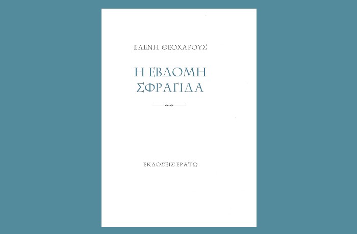 Κυκλοφόρησε από τις Εκδόσεις Ερατώ η νέα ποιητική συλλογή της Ελένης Θεοχάρους "Η έβδομη σφραγίδα"