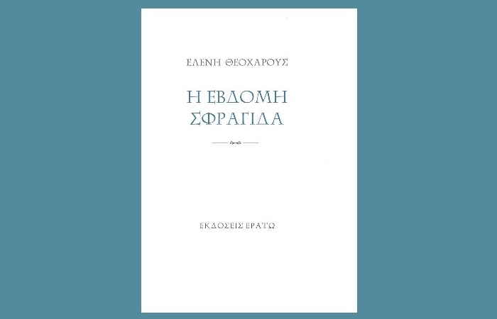Κυκλοφόρησε από τις Εκδόσεις Ερατώ η νέα ποιητική συλλογή της Ελένης Θεοχάρους "Η έβδομη σφραγίδα"