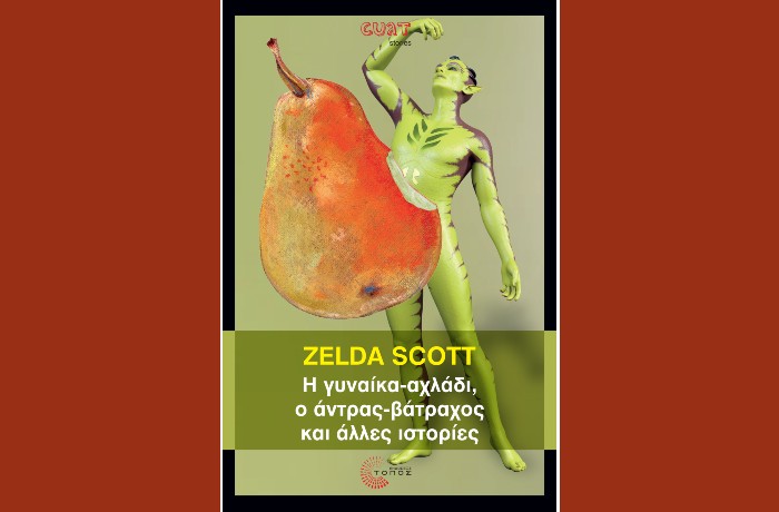 "Η γυναίκα-αχλάδι, ο άντρας-βάτραχος και άλλες ιστορίες"-ZELDA SCOTT (Εκδόσεις Τόπος,Απρίλιος 2025)