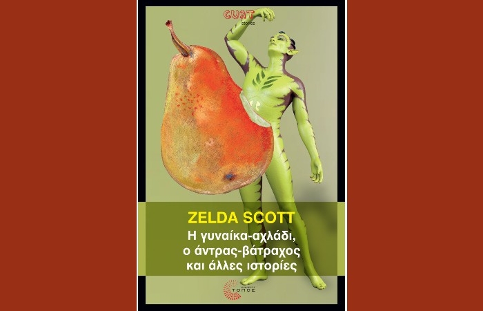 "Η γυναίκα-αχλάδι, ο άντρας-βάτραχος και άλλες ιστορίες"-ZELDA SCOTT (Εκδόσεις Τόπος,Απρίλιος 2025)