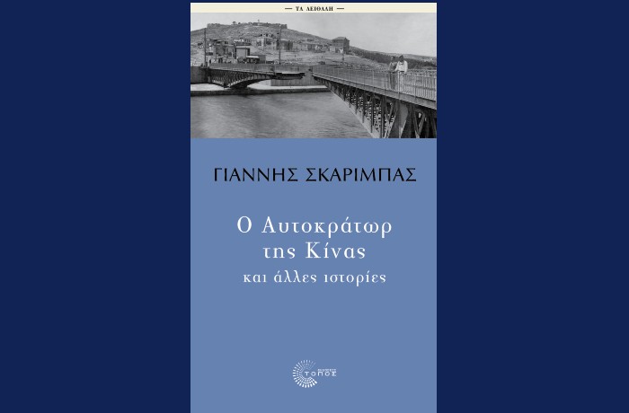 "Ο Αυτοκράτωρ της Κίνας και άλλες ιστορίες"-ΓΙΑΝΝΗΣ ΣΚΑΡΙΜΠΑΣ (Εκδόσεις Τόπος, Φεβρουάριος 2025)