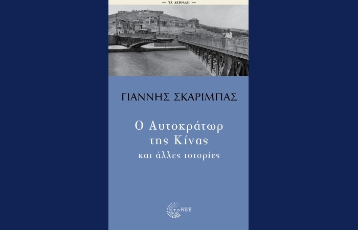 "Ο Αυτοκράτωρ της Κίνας και άλλες ιστορίες"-ΓΙΑΝΝΗΣ ΣΚΑΡΙΜΠΑΣ (Εκδόσεις Τόπος, Φεβρουάριος 2025)