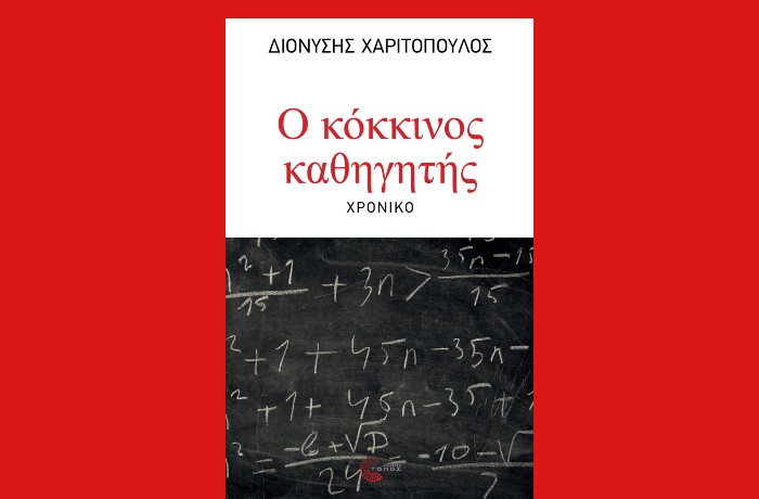 "Ο κόκκινος καθηγητής"-ΔΙΟΝΥΣΗΣ ΧΑΡΙΤΟΠΟΥΛΟΣ (Εκδόσεις Τόπος,Μάρτιος 2025)