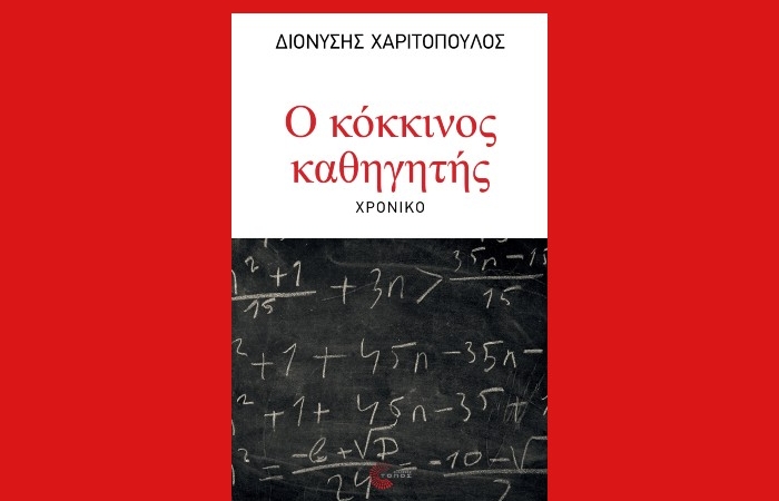 "Ο κόκκινος καθηγητής"-ΔΙΟΝΥΣΗΣ ΧΑΡΙΤΟΠΟΥΛΟΣ (Εκδόσεις Τόπος,Μάρτιος 2025)