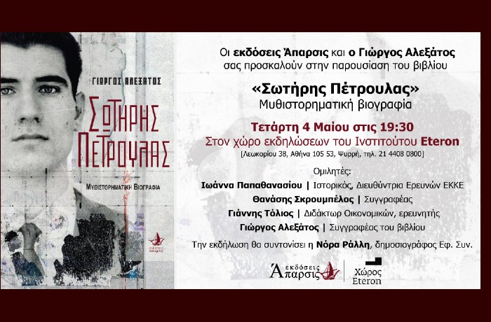 Παρουσίαση του βιβλίου «ΣΩΤΗΡΗΣ ΠΕΤΡΟΥΛΑΣ. Μυθιστορηματική Βιογραφία» του Γιώργου Αλεξάτου