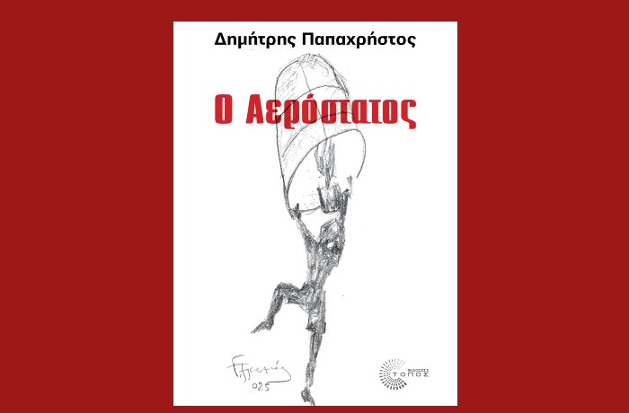 "Ο Αερόστατος"-ΔΗΜΗΤΡΗΣ ΠΑΠΑΧΡΗΣΤΟΣ (Εκδόσεις Τόπος,Απρίλιος 2025)