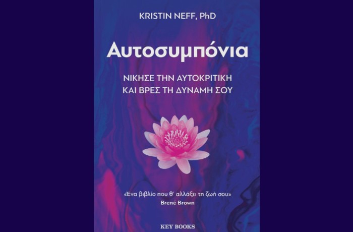 "Αυτοσυμπόνια", Νίκησε την αυτοκριτική και βρες τη δύναμή σου- KRISTIN NEFF (Εκδόσεις Key Books, Μάρτιος 2025)