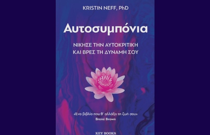 "Αυτοσυμπόνια", Νίκησε την αυτοκριτική και βρες τη δύναμή σου- KRISTIN NEFF (Εκδόσεις Key Books, Μάρτιος 2025)