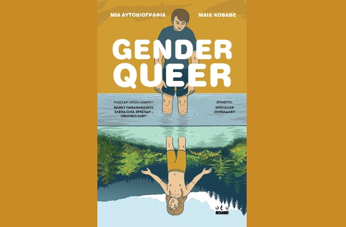 "Gender Queer"- MAIA KOBABE (Εκδόσεις Οξύ Comics, Φεβρουάριος 2025)