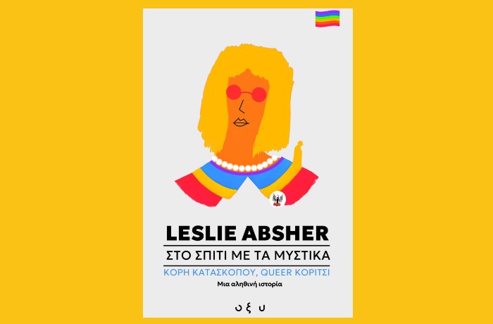 "Στο Σπίτι με τα Μυστικά – Κόρη κατασκόπου, Queer κορίτσι, Μια αληθινή ιστορία" -LESLIE ABSHER (Εκδόσεις Οξύ,Νοέμβριος 2024)